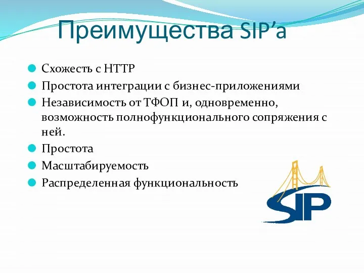 Преимущества SIP’a Схожесть с HTTP Простота интеграции с бизнес-приложениями Независимость от
