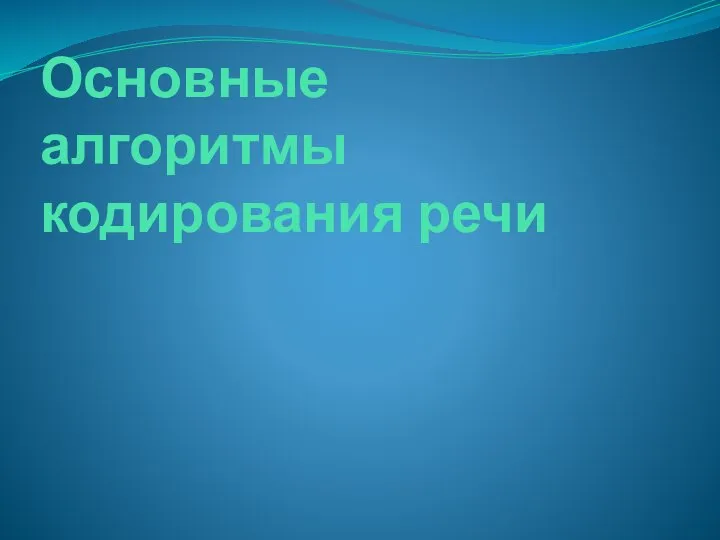 Основные алгоритмы кодирования речи