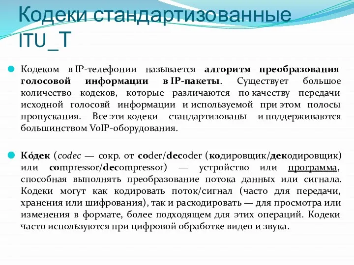 Кодеки стандартизованные ITU_Т Кодеком в IP-телефонии называется алгоритм преобразования голосовой информации