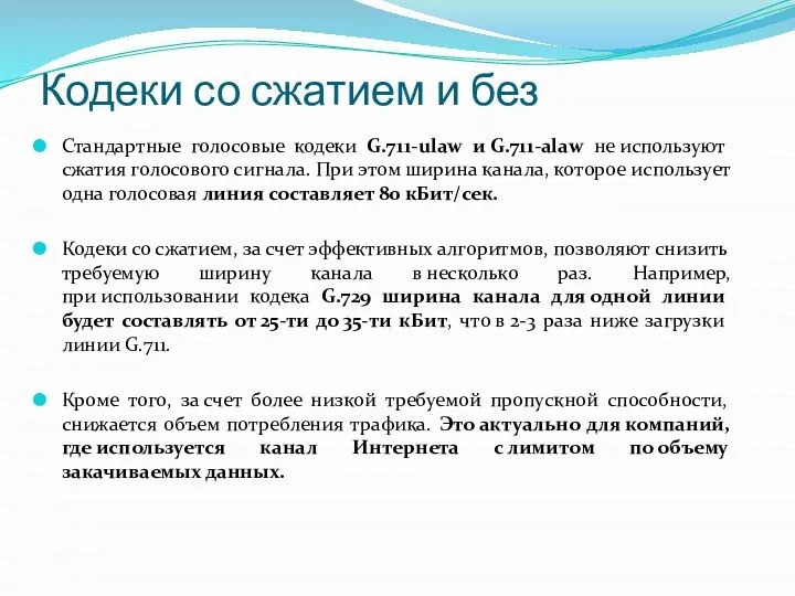 Кодеки со сжатием и без Стандартные голосовые кодеки G.711-ulaw и G.711-alaw