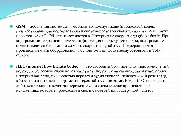 GSM - глобальная система для мобильных коммуникаций. Голосовой кодек, разработанный для