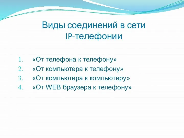 Виды соединений в сети IP-телефонии «От телефона к телефону» «От компьютера