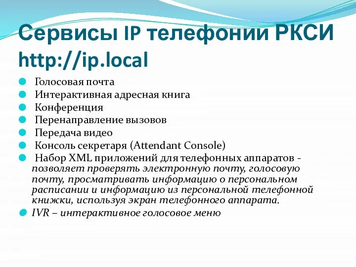 Сервисы IP телефонии РКСИ http://ip.local Голосовая почта Интерактивная адресная книга Конференция