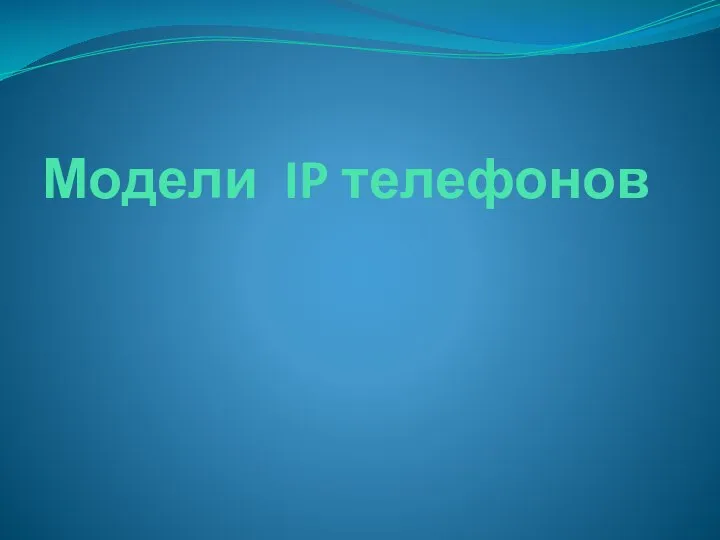 Модели IP телефонов