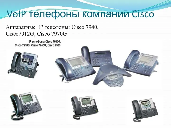 VoIP телефоны компании Cisco Аппаратные IP телефоны: Cisco 7940, Cisco7912G, Cisco 7970G