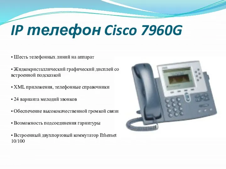 IP телефон Cisco 7960G • Шесть телефонных линий на аппарат •