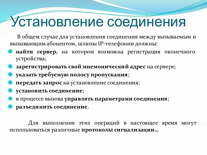 Установление соединения В общем случае для установления соединения между вызываемым и