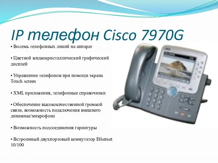 IP телефон Cisco 7970G • Восемь телефонных линий на аппарат •