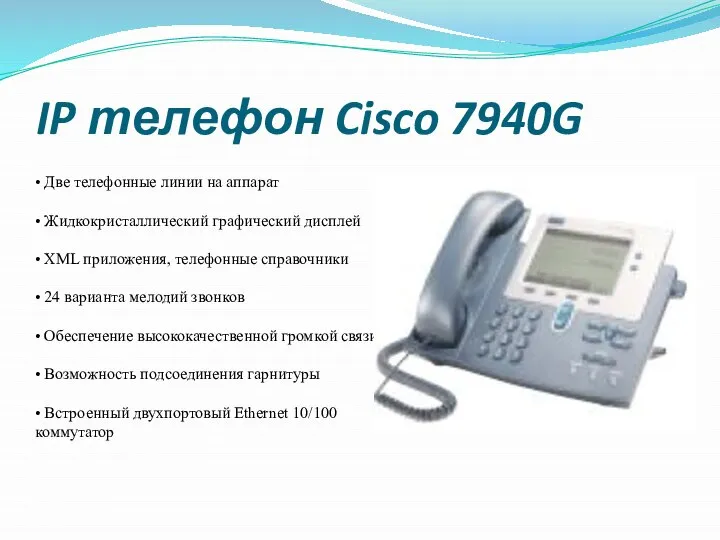 IP телефон Cisco 7940G • Две телефонные линии на аппарат •