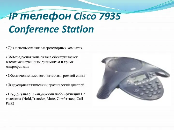 IP телефон Cisco 7935 Conference Station • Для использования в переговорных