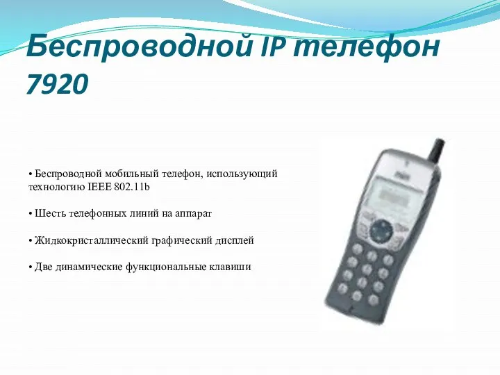 Беспроводной IP телефон 7920 • Беспроводной мобильный телефон, использующий технологию IEEE