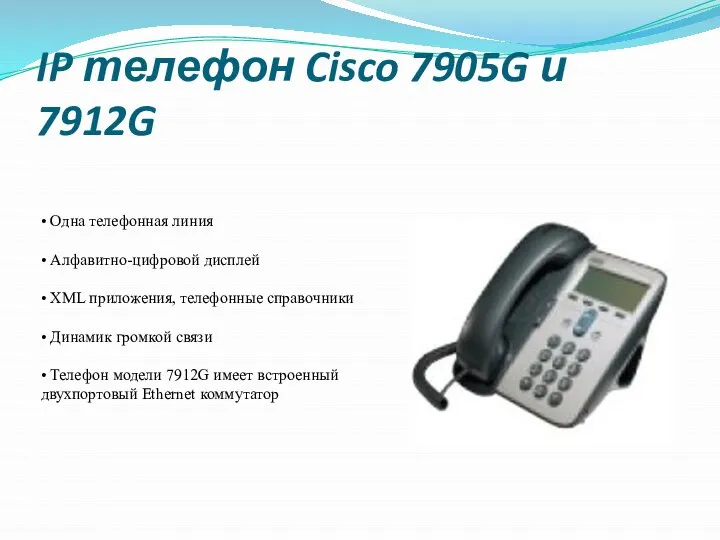 IP телефон Cisco 7905G и 7912G • Одна телефонная линия •
