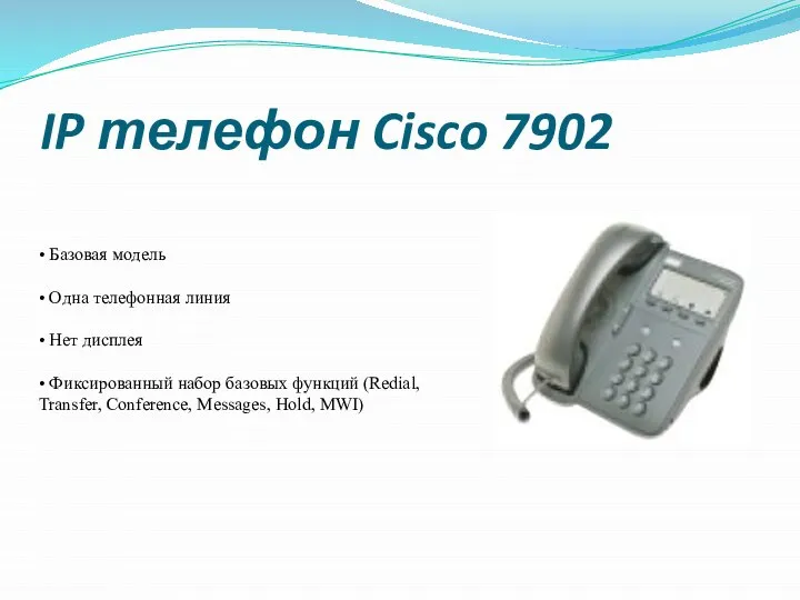 IP телефон Cisco 7902 • Базовая модель • Одна телефонная линия