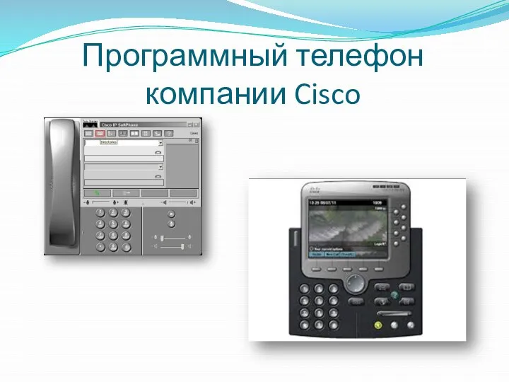 Программный телефон компании Cisco