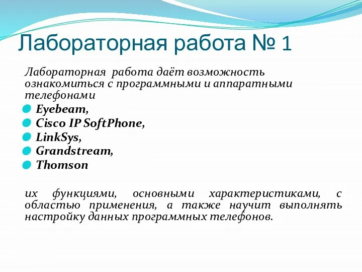 Лабораторная работа № 1 Лабораторная работа даёт возможность ознакомиться с программными