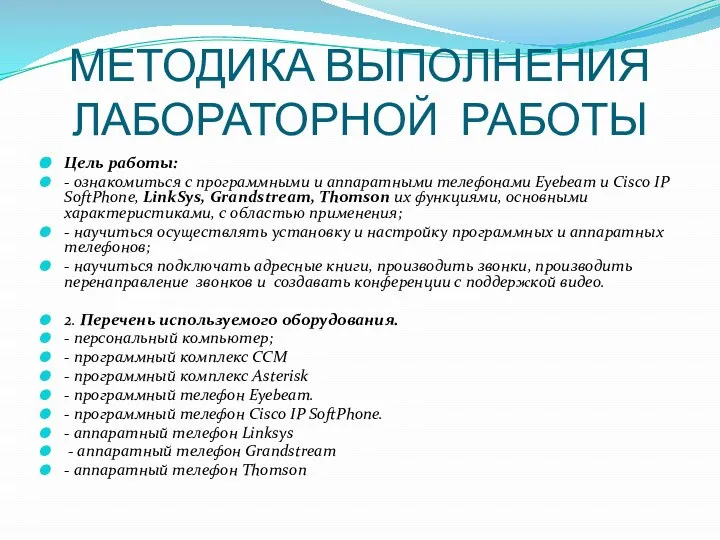 МЕТОДИКА ВЫПОЛНЕНИЯ ЛАБОРАТОРНОЙ РАБОТЫ Цель работы: - ознакомиться с программными и