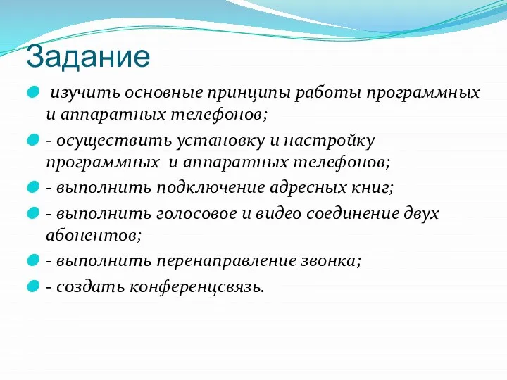 Задание изучить основные принципы работы программных и аппаратных телефонов; - осуществить