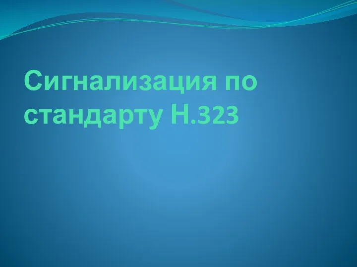 Сигнализация по стандарту Н.323