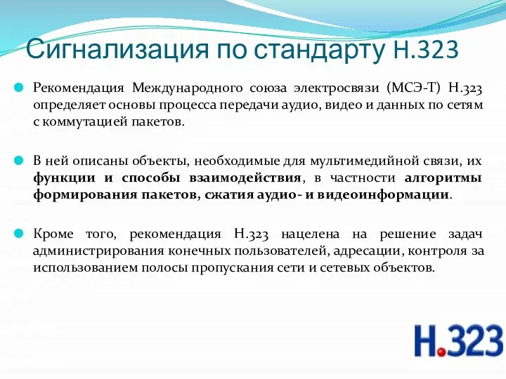 Сигнализация по стандарту H.323 Рекомендация Международного союза электросвязи (МСЭ-Т) Н.323 определяет