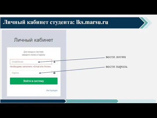 Личный кабинет студента: lks.marsu.ru вести логин вести пароль