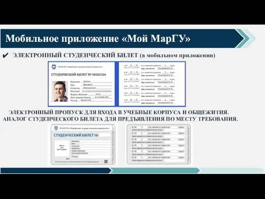 Мобильное приложение «Мой МарГУ» ЭЛЕКТРОННЫЙ СТУДЕНЧЕСКИЙ БИЛЕТ (в мобильном приложении) ЭЛЕКТРОННЫЙ