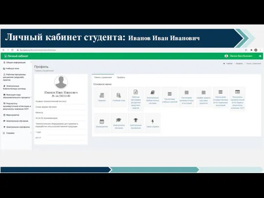 Личный кабинет студента: Иванов Иван Иванович