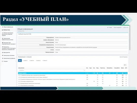 Раздел «УЧЕБНЫЙ ПЛАН»