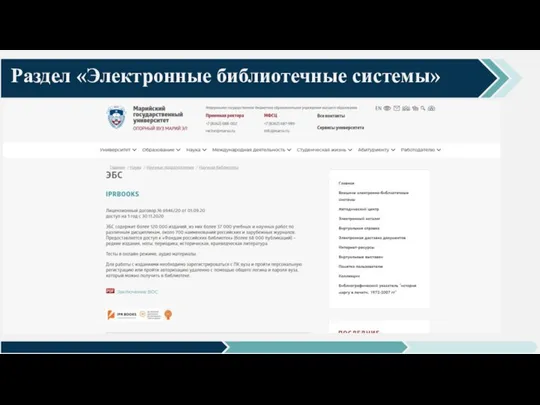 Раздел «Электронные библиотечные системы»