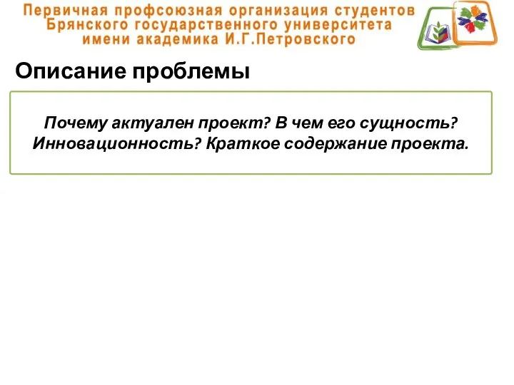 Описание проблемы Почему актуален проект? В чем его сущность? Инновационность? Краткое содержание проекта.