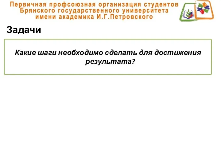 Задачи Какие шаги необходимо сделать для достижения результата?