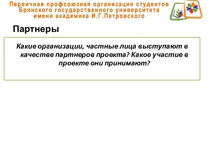 Партнеры Какие организации, частные лица выступают в качестве партнеров проекта? Какое участие в проекте они принимают?