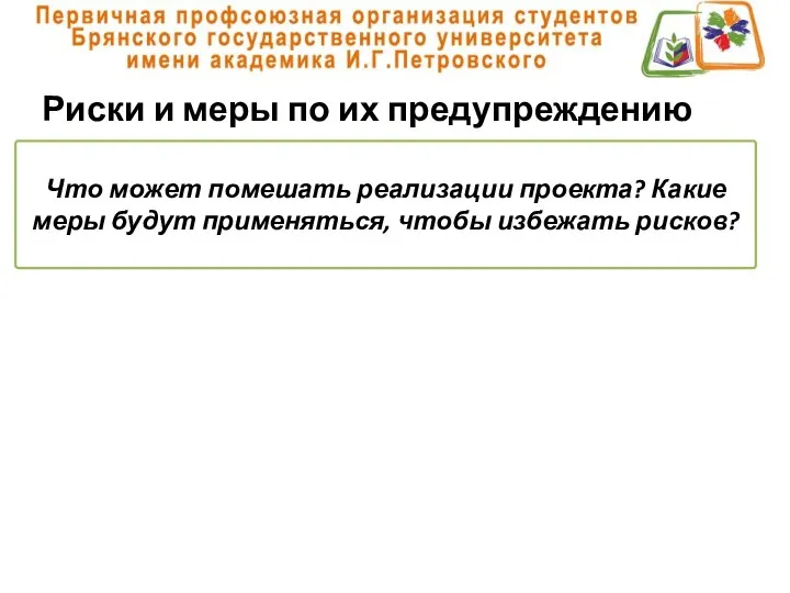 Риски и меры по их предупреждению Что может помешать реализации проекта?