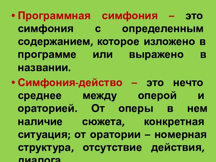 Программная симфония – это симфония с определенным содержанием, которое изложено в