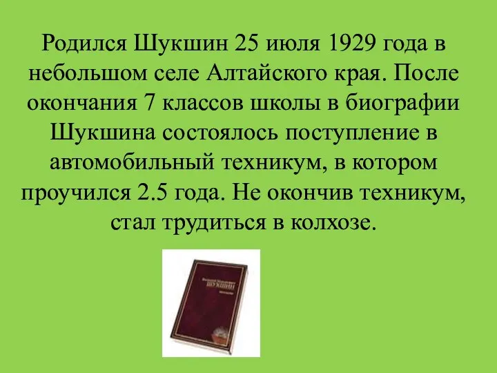 Родился Шукшин 25 июля 1929 года в небольшом селе Алтайского края.