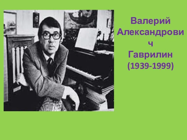 Валерий Александрович Гаврилин (1939-1999)