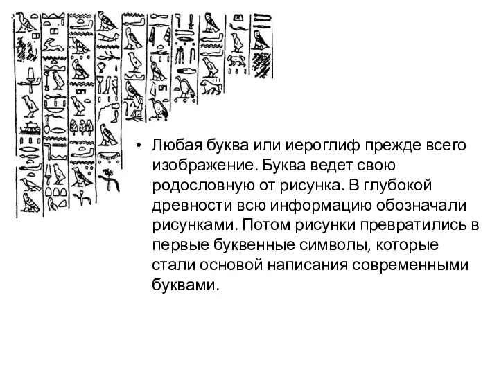 Любая буква или иероглиф прежде всего изображение. Буква ведет свою родословную