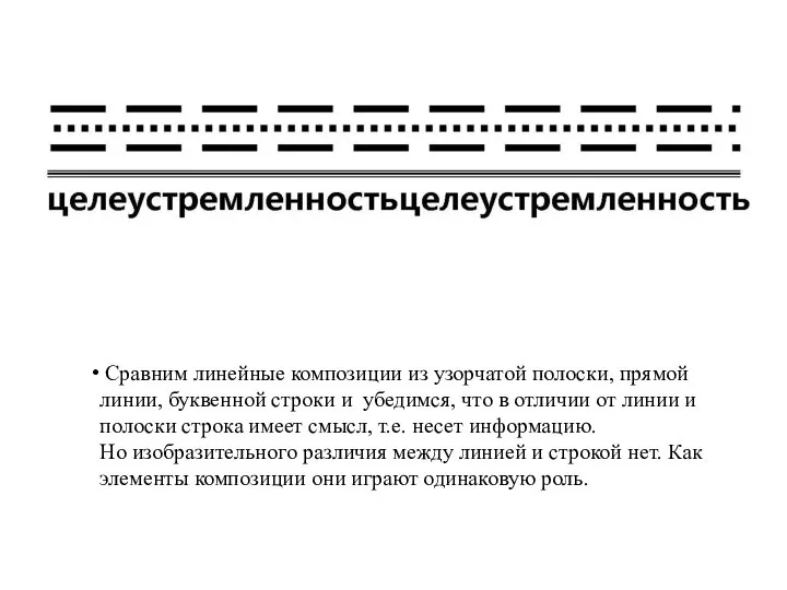 Сравним линейные композиции из узорчатой полоски, прямой линии, буквенной строки и