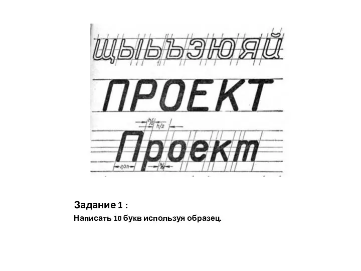 Задание 1 : Написать 10 букв используя образец.