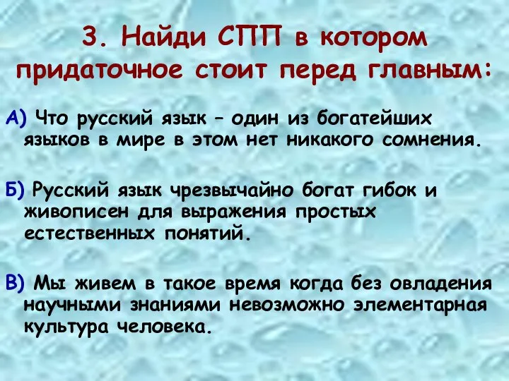 3. Найди СПП в котором придаточное стоит перед главным: А) Что