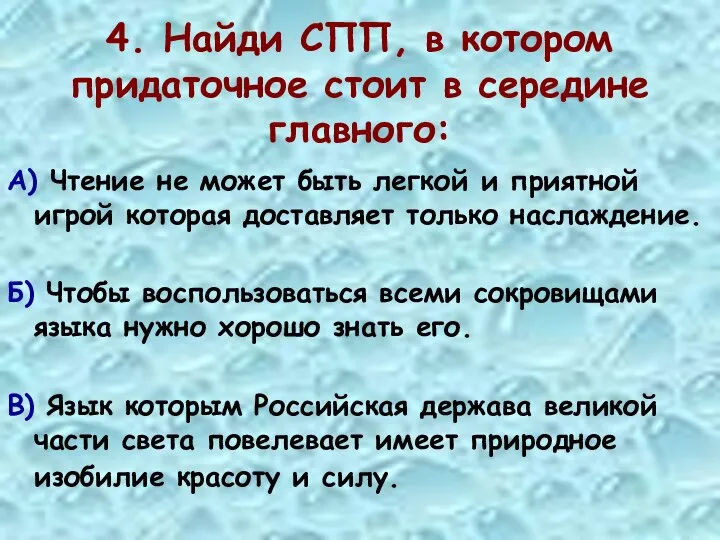 4. Найди СПП, в котором придаточное стоит в середине главного: А)