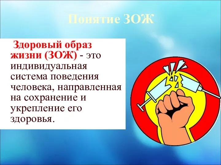 Понятие ЗОЖ Здоровый образ жизни (ЗОЖ) - это индивидуальная система поведения