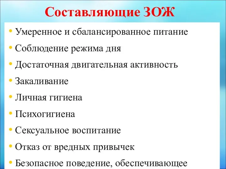 Составляющие ЗОЖ Умеренное и сбалансированное питание Соблюдение режима дня Достаточная двигательная