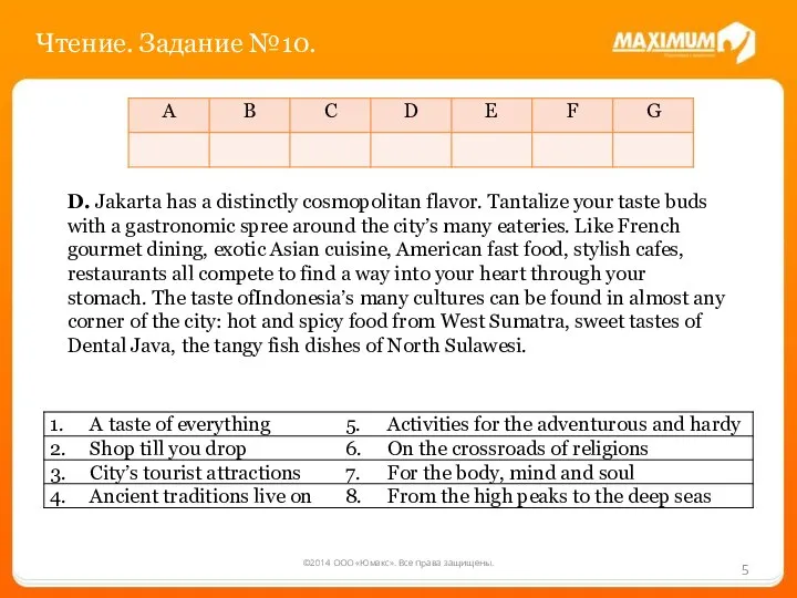 ©2014 ООО «Юмакс». Все права защищены. Чтение. Задание №10. D. Jakarta