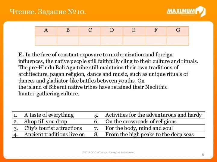 ©2014 ООО «Юмакс». Все права защищены. Чтение. Задание №10. E. In