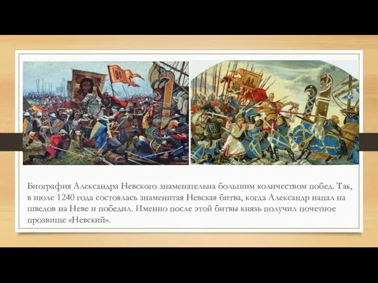 Биография Александра Невского знаменательна большим количеством побед. Так, в июле 1240