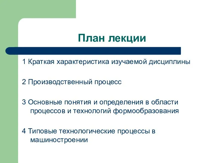 План лекции 1 Краткая характеристика изучаемой дисциплины 2 Производственный процесс 3