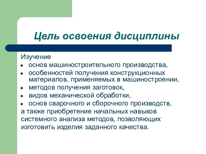 Цель освоения дисциплины Изучение основ машиностроительного производства, особенностей получения конструкционных материалов,