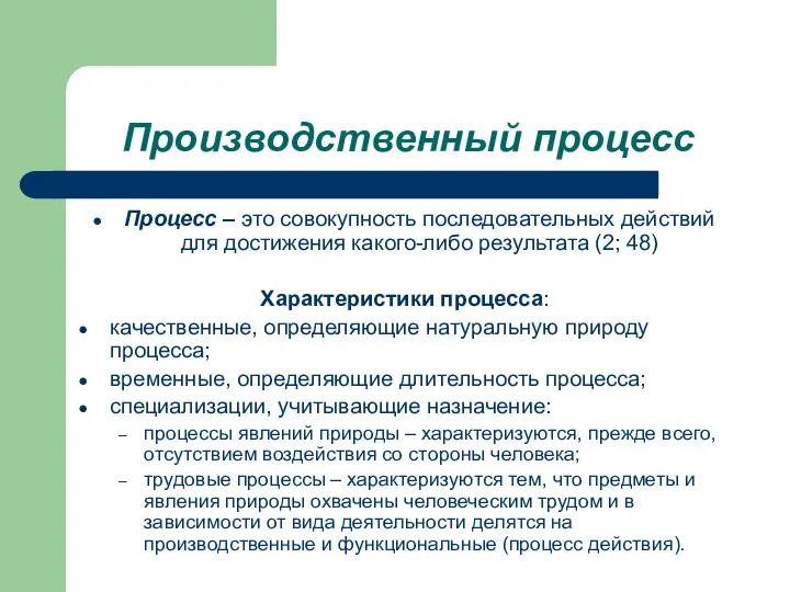 Производственный процесс Процесс – это совокупность последовательных действий для достижения какого-либо