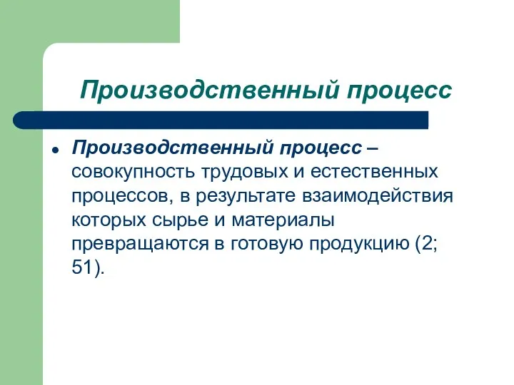 Производственный процесс Производственный процесс – совокупность трудовых и естественных процессов, в