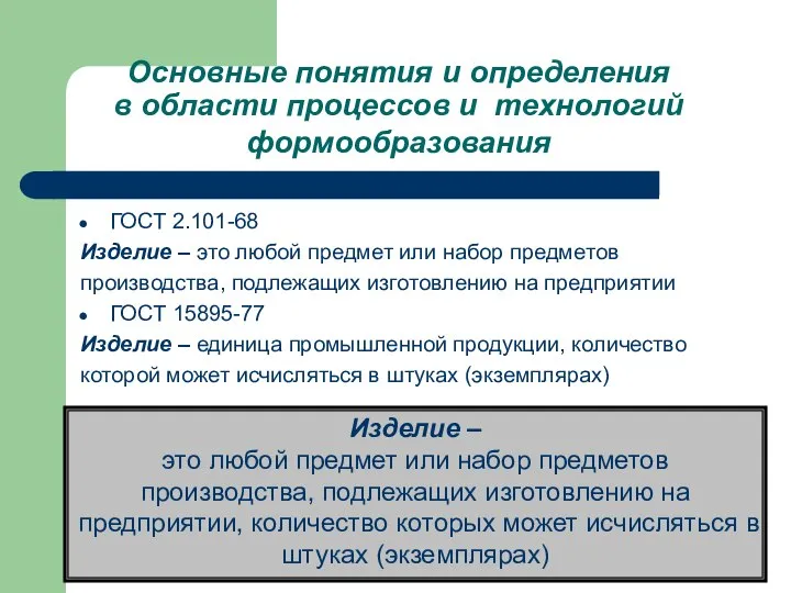 Основные понятия и определения в области процессов и технологий формообразования ГОСТ